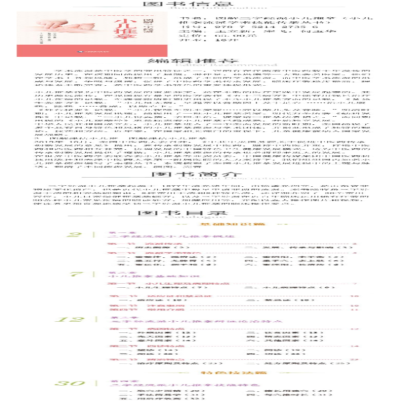 [M]图解三字经派小儿推拿-9787521427356高清大图