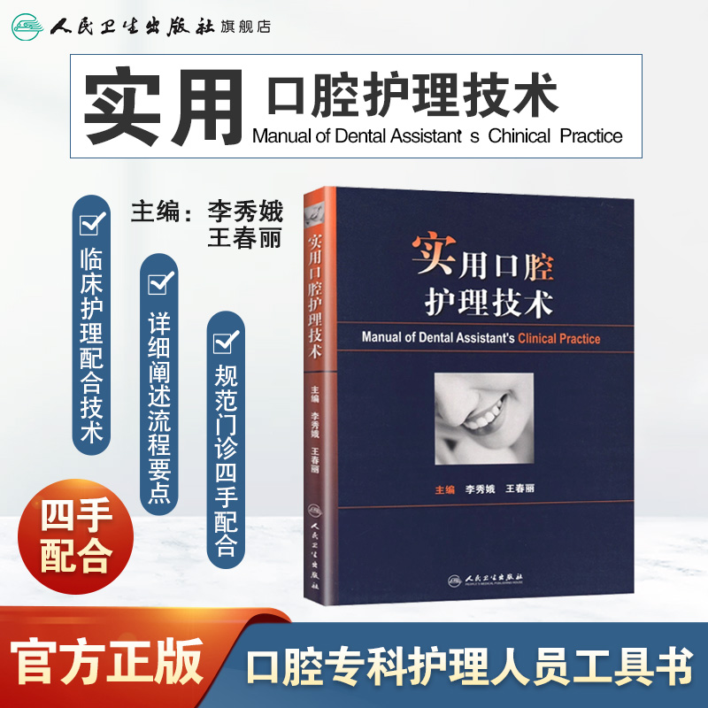[正版]实用口腔护理技术版李秀娥口腔科书籍口腔美学种植修复学基础知识操作培训口腔基础护理学人民卫生出版社护士口腔护理学高清大图