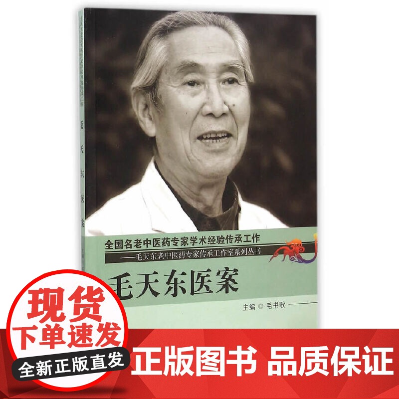 毛天东医案 中医 中国中医药出版社 正版书籍高清大图