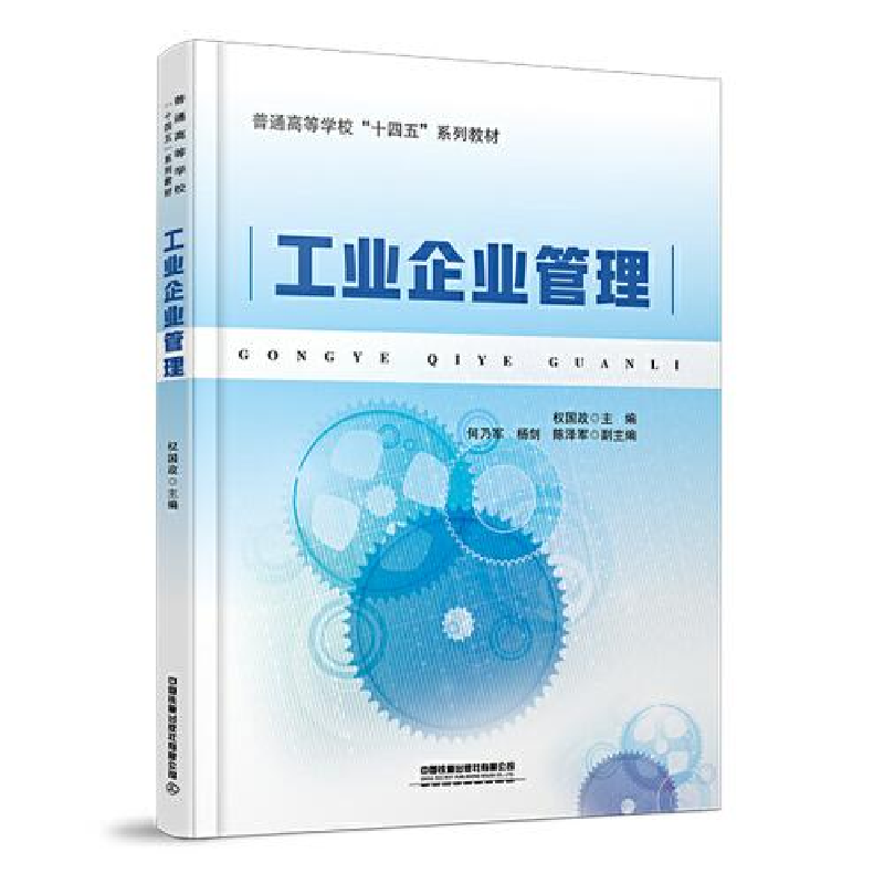 正版新书】工业企业管理权国政 著,权国政 编9787113288006