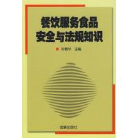餐饮服务食品安全与法规知识 刘春华 正版书籍 新华书店旗舰店文轩 金盾出版社 轻工业/手工业专业科技