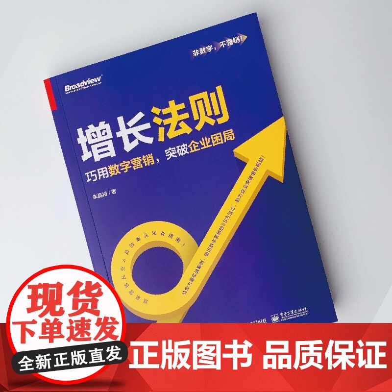 增长法则 巧用数字营销 突破企业困局 朱晶裕 著 管理高清大图