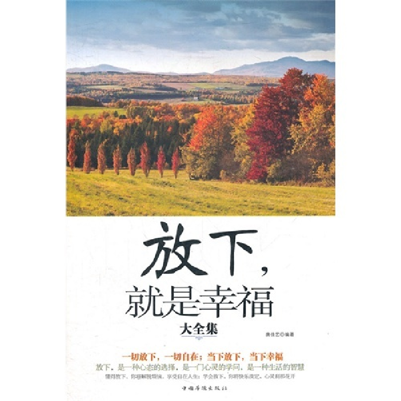 正版新书】放下.就是幸福大全集唐佳艺9787511328939