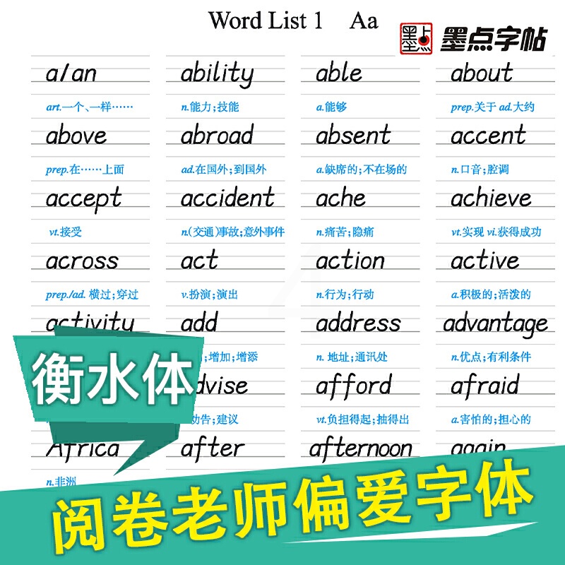 [正版]字帖 衡水中学英语字帖中考满分作文衡水体初中生英语中考英语2000词汇高清大图