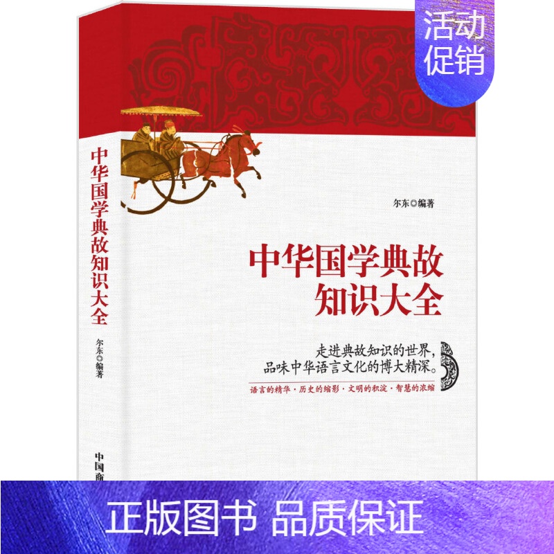 【正版】 书籍中华国典故知识大全:走进典故知识的世界,品味中华语言文化的博大精深。