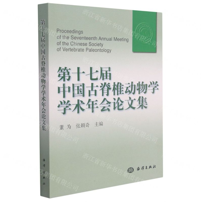 【N】第十七届中国古脊椎动物学学术年会论文集-9787521007886