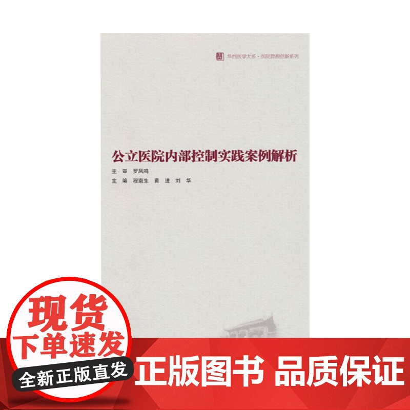 公立医院内部控制实践案例解析 医院管理创新系列/华西医学大系 建设完善公立医院内部控制实操性参考书籍 四川科学技术出高清大图