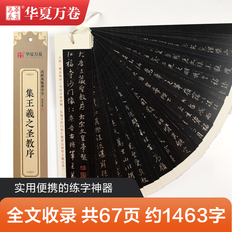 集王羲之圣教序 [正版]近距离临摹字卡集王羲之圣教序成人毛笔字王羲之原帖近距离字卡字帖基础初学者临摹放大字帖简体旁注王羲高清大图