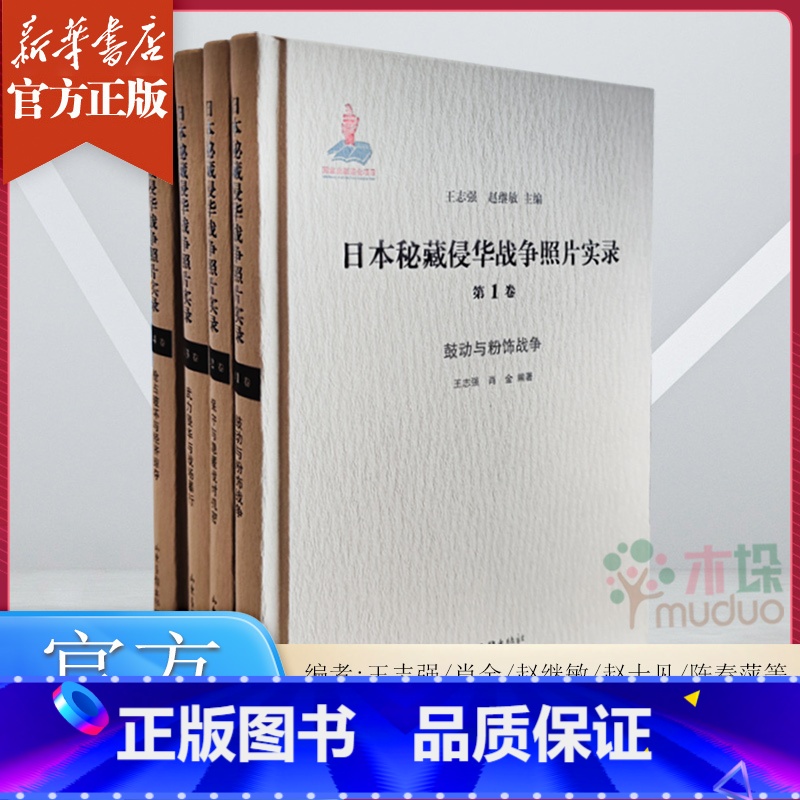 【正版】日本秘藏侵华战争照片实录(全4册) 《鼓动与粉饰战争》《保守与隐匿战时机密》《武力侵华与战场暴行》《抢占破坏与