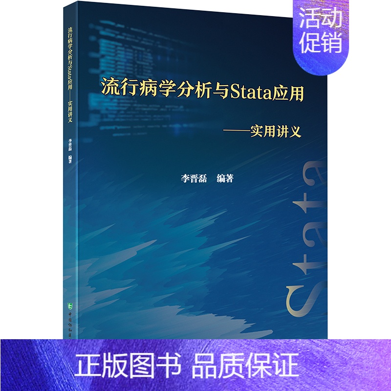 【正版】流行病学分析与Stata应用——实用讲义 李晋磊 编 内科学疾病诊治资料图书 医学类书籍 中国协和医科大学出版