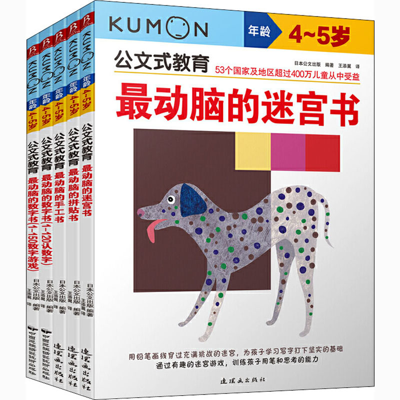 【M】公文式教育:左右脑开发逻辑思维4-5岁(全5册)-9787505623576