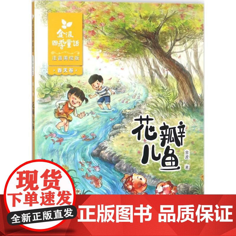 金波四季童话.春天卷.花瓣儿鱼:注音美绘版 长江少年儿童出版社 金波 著 著高清大图