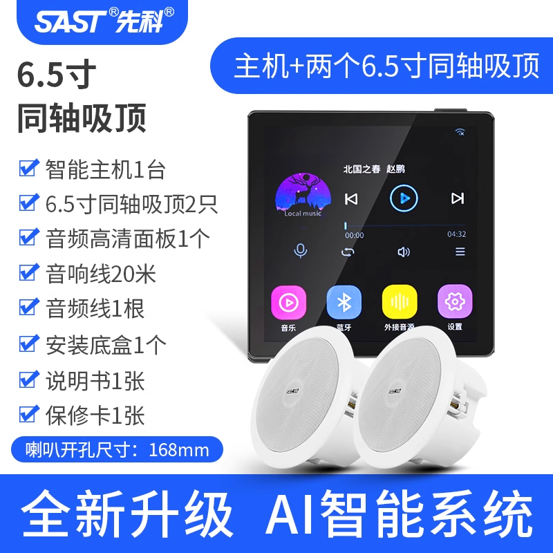 先科(SAST)智能AI吸顶音响天花吊顶家庭影院音乐标配(内置精灵)智能语音主机+3个6.5英寸超重低音同轴吸顶音响