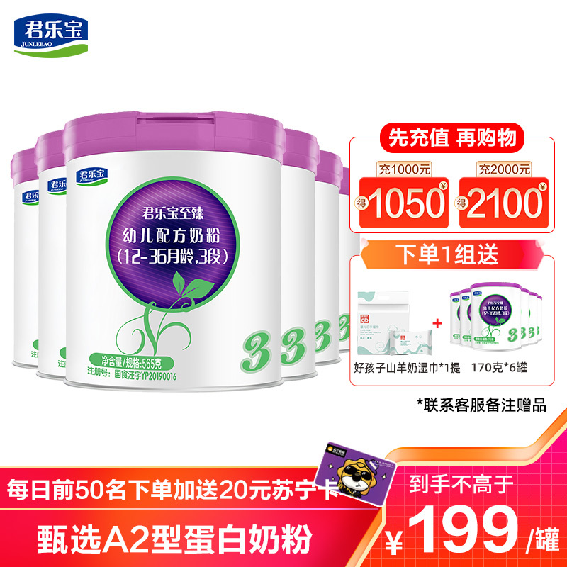 君乐宝奶粉3段至臻A2配方奶粉3段(12-36个月龄)听装565克*6罐整箱装