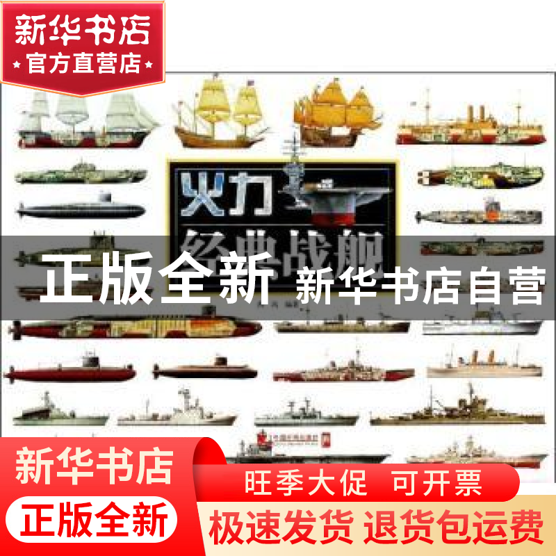 正版 经典战舰 西风编著 中国市场出版社 9787509210116 书籍