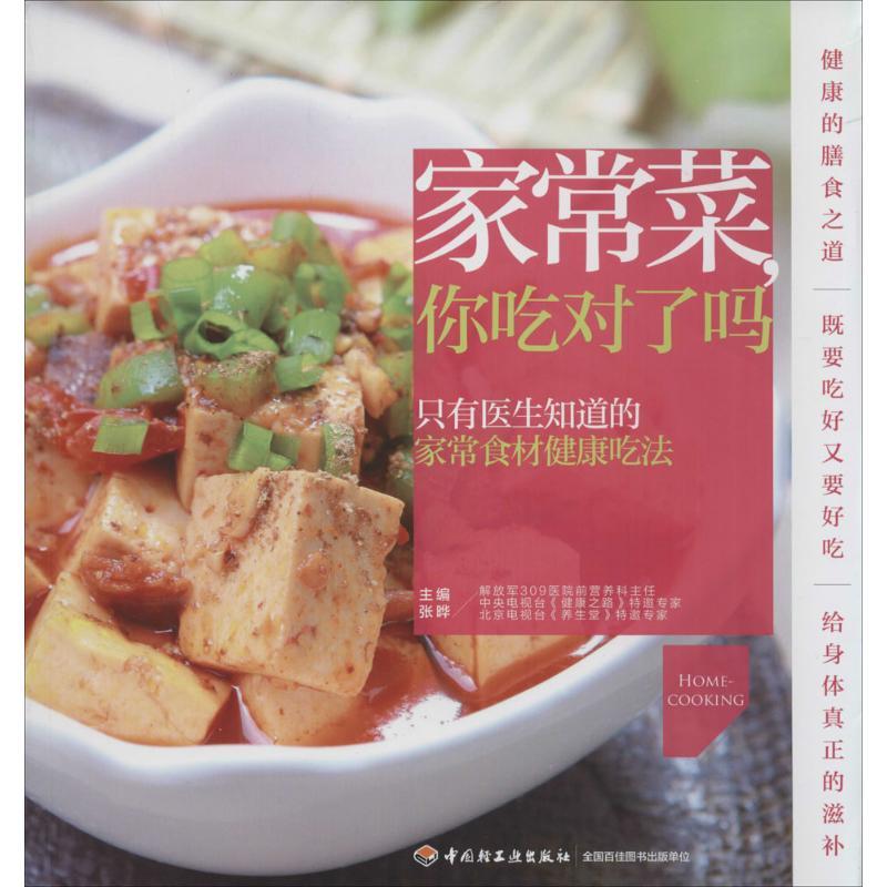正版新书】家常菜你吃对了吗张晔9787501996056