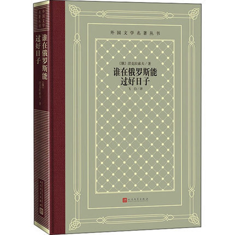 [正版]谁在俄罗斯能过好日子 (俄)涅克拉索夫 人民文学出版社 书籍 外国诗歌 书店高清大图