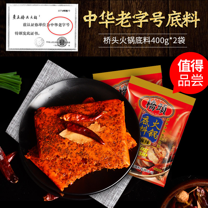 桥头 火锅底料400g*2袋 袋装 麻辣味 调味品调味料 火锅料麻辣烫冒菜串串调料 正宗川味 地道火锅