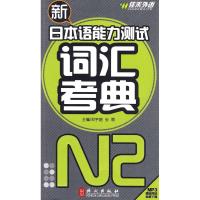 新日本语能力测试词汇考典N2级 正版书籍 新华书店旗舰店文轩 外文出版社 日语外语-日语 文教
