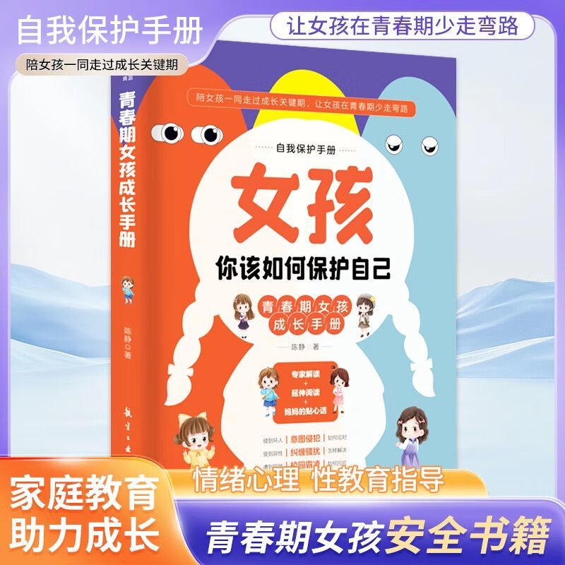 [女孩+男孩]青春期成长手册 [正版]男孩+女孩 你该如何保护自己男孩女孩青春期成长指南启蒙书青春期男孩成长手册育儿书籍高清大图
