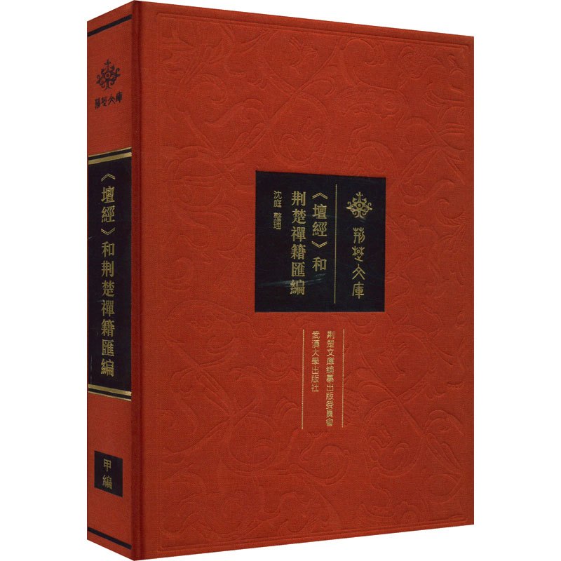 《坛经》和荆楚禅籍汇编 沈庭 社科 文轩网