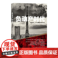 负动产时代+后资本主义时代+人口与日本经济+无退休社会 广井良典等 著 经济