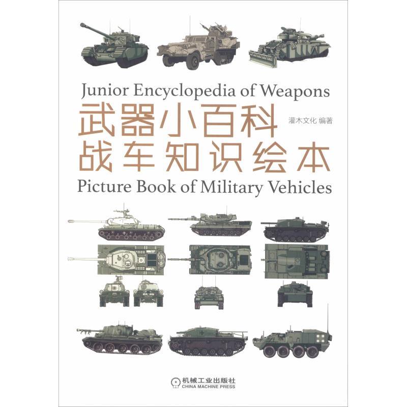 正版新书】武器小百科 战车知识绘本灌木文化9787111612865