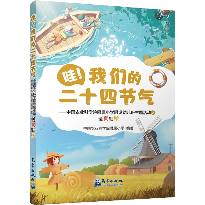 【M】哇!我们的二十四节气 中国农业科学院附属小学附设幼儿班主题活动之送夏迎秋-9787502977214