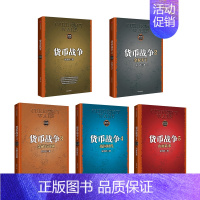 [正版]升级版货币战争全套 1-5册 宋鸿兵 12345册中国经济学原理金融投资革命经济读物书籍经济类股票基金金融书籍入