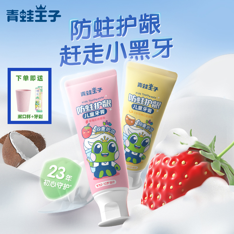 青蛙王子防蛀护龈儿童牙膏(草莓奶昔)+(生椰斑斓奶昔)共2支*50g送漱口杯+牙刷