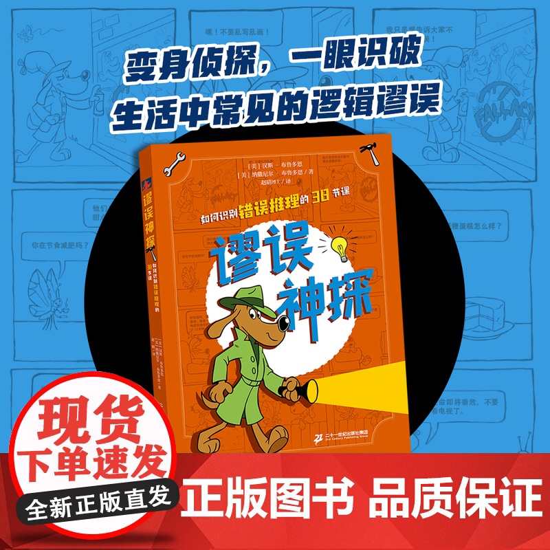 [新书]谬误神探 如何识别错误推理的38节课 AI时代你最需要的高质量思考逻辑思维趣味学习批判性思维表达能力高清大图