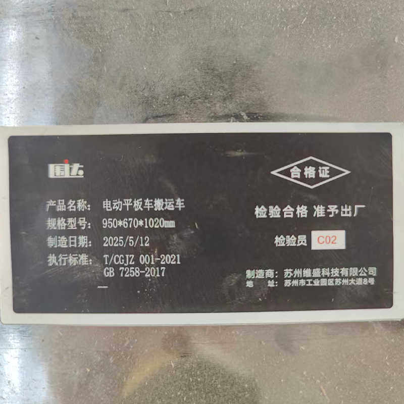 围达 电动平板车搬运车 950*670*1020mm 台高清大图