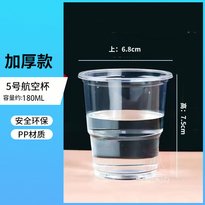 【补贴10%】一次性杯子塑料杯批发商用加厚家用多规格航空杯茶水杯整箱批发 航空杯180ml1000只加厚款