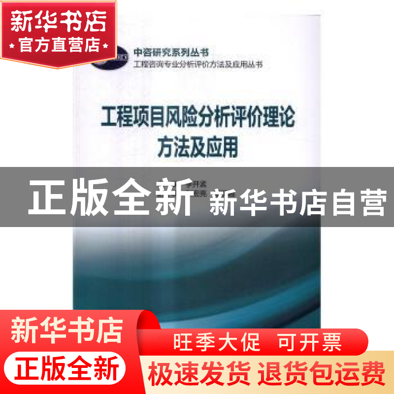 正版 工程项目风险分析评价理论方法及应用 李开孟 主编 中国电高清大图