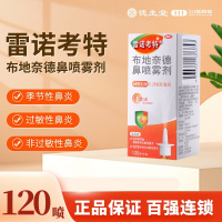 雷诺考特 布地奈德鼻喷雾剂 120喷*64ug/盒
