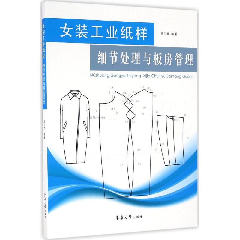 醉染图书女装工业纸样细节处理与板房管理9787566910127