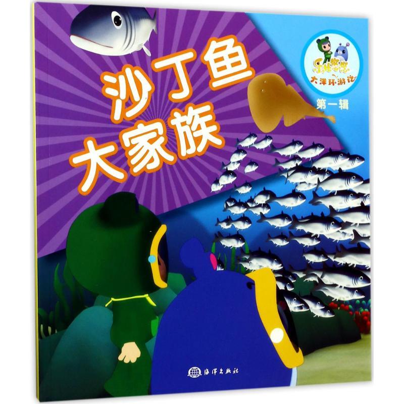 正版新书]乐比悠悠大洋环游记?沙丁鱼大家族《乐比悠悠大洋环游高清大图