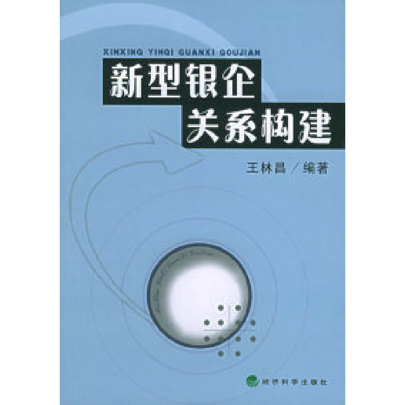 正版新书】新型银企关系构建王林昌9787505853027