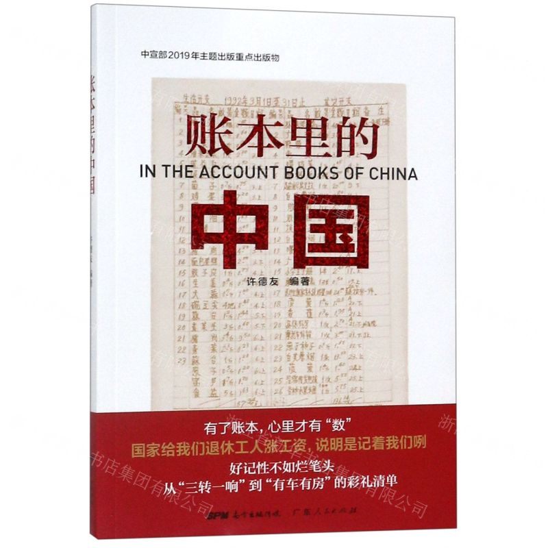 [N]账本里的中国-9787218137681高清大图
