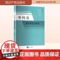 专利法 基本理论与实务 董新中 著 法律知识读物社科 正版图书籍 知识产权出版