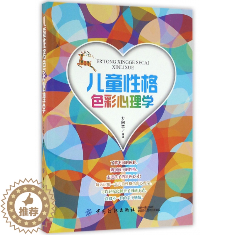 [醉染正版]儿童心理学:儿童 格色彩心理学方向苹中国纺织9787518025916心理学高清大图