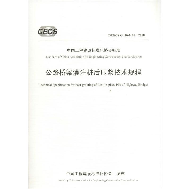 [M]公路桥梁灌注桩后压浆技术规程 T/CECS G:D67-01-2018-9787114152627高清大图