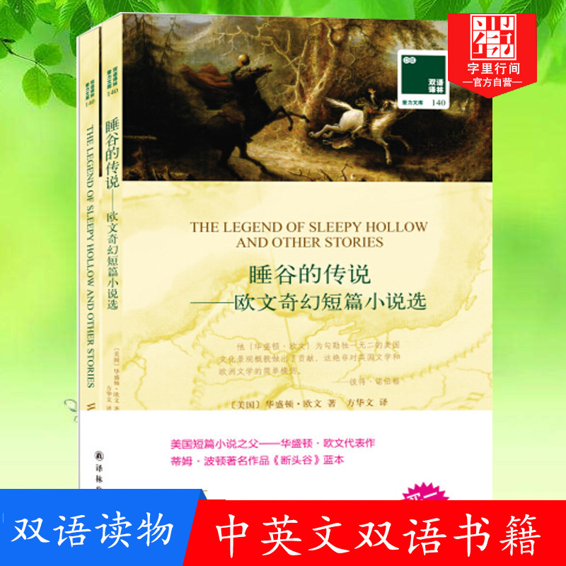 睡谷的传说—欧文奇幻短篇小说选 [正版]睡谷的传说—欧文奇幻短篇小说选全2册 书籍双语 中英文对照双语小说双语读物世界名