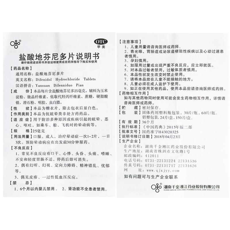 千金 盐酸地芬尼多片 25毫克*24片 用于治疗多种原因或疾病引起的眩晕恶心 呕吐 乘车 船飞机时的晕动病
