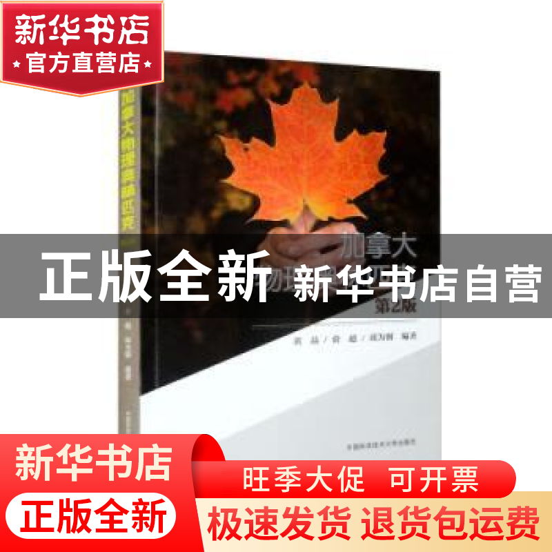 正版 加拿大物理奥林匹克 黄晶,俞超,邱为钢 中国科学技术大学高清大图