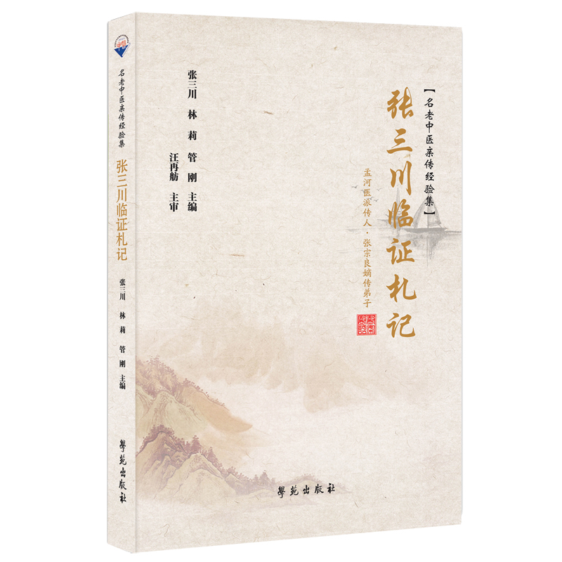 醉染图书张三川临札记9787507759785高清大图