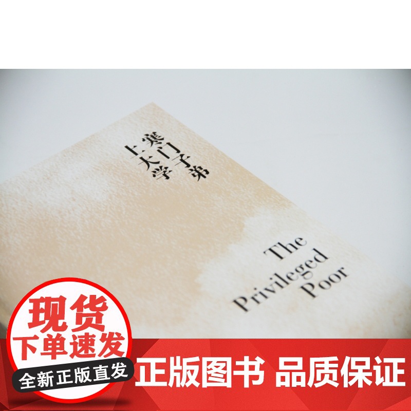 寒门子弟上大学:美国精英大学何以背弃贫困学生高清大图