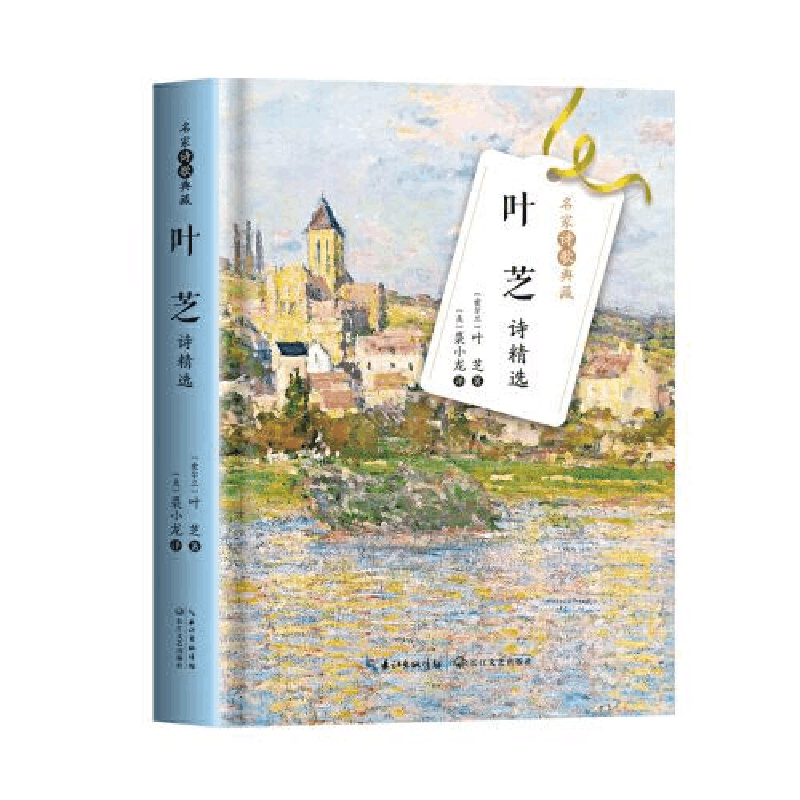 正版新书]叶芝诗精选(名家诗歌典藏-彩插新版)叶芝著;裘小龙图片
