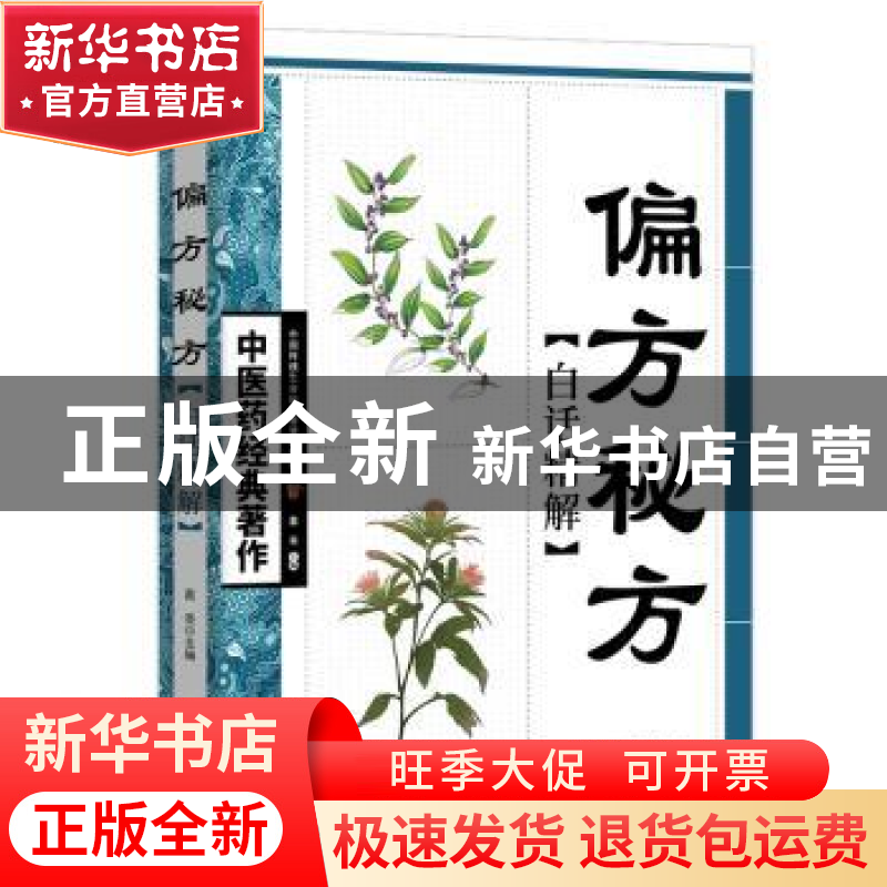 正版 偏方秘方白话精解 葛亮主编 天津科学技术出版社 9787530847