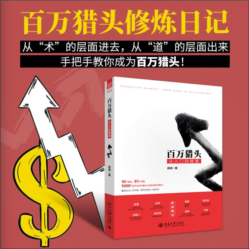 [M]百万猎头从入门到精通-9787301303702高清大图